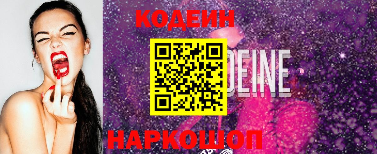 Кодеин Purple Drank  Вход с VPN  Славянск-на-Кубани  Кодеиновый сироп Lean Purple Drank 