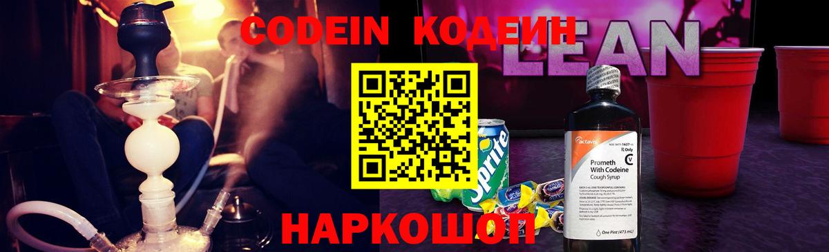 Codein Purple Drank Славянск-на-Кубани